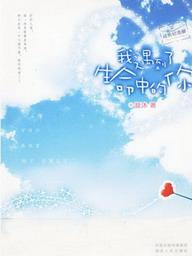 我遇到了生命中的你