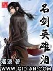 名劍英雄淚