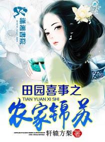 田園喜事之農家錦蘇