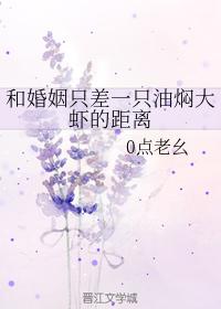 和婚姻只差一只油焖大蝦的距離