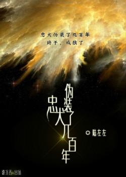 忠犬僞裝了幾百年