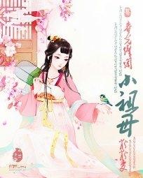 春光燦爛小祖母