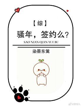 騷年，簽約不？[綜]