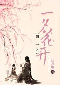 劍三之一夕花開