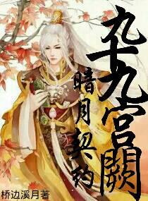 九十九宮闕之暗月契約