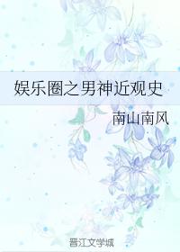 韓娛之男神近觀史