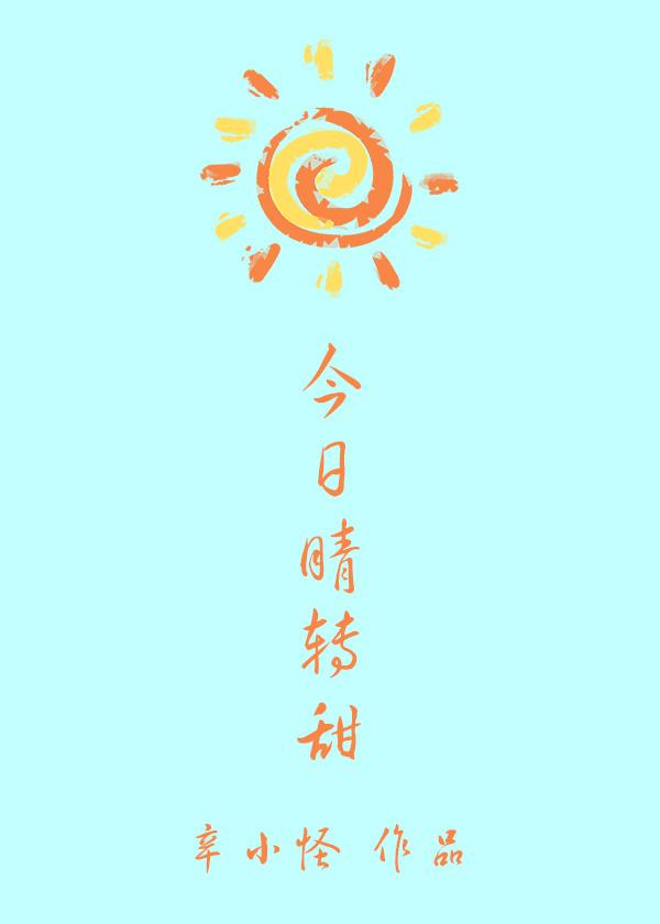 今日晴轉甜
