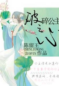 破碎公主之心