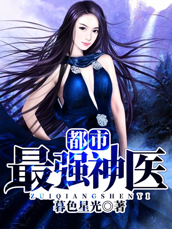 都市最強神醫