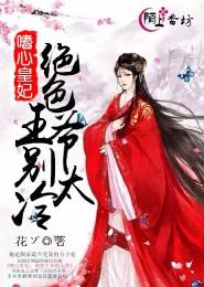 嗜心皇妃，絕色王爺別太冷