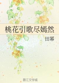 桃花引歌盡嫣然