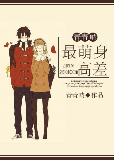 最萌身高差