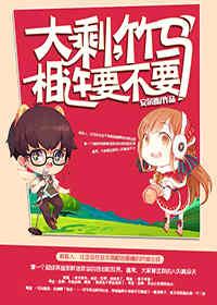 大剩，竹馬相許要不要