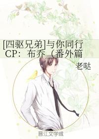 [四驅兄弟]與你同行CP：布喬