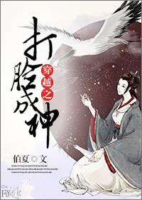 穿越之打臉成神