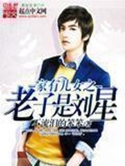 家有兒女之老子是劉星