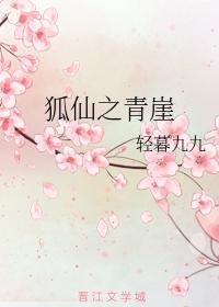 狐仙之青崖