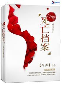 七十八號死亡檔案