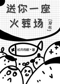 送你一座火葬場[穿書]