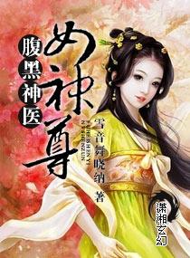 腹黑神醫女神尊