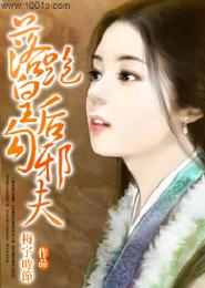 落跑皇後勾邪夫