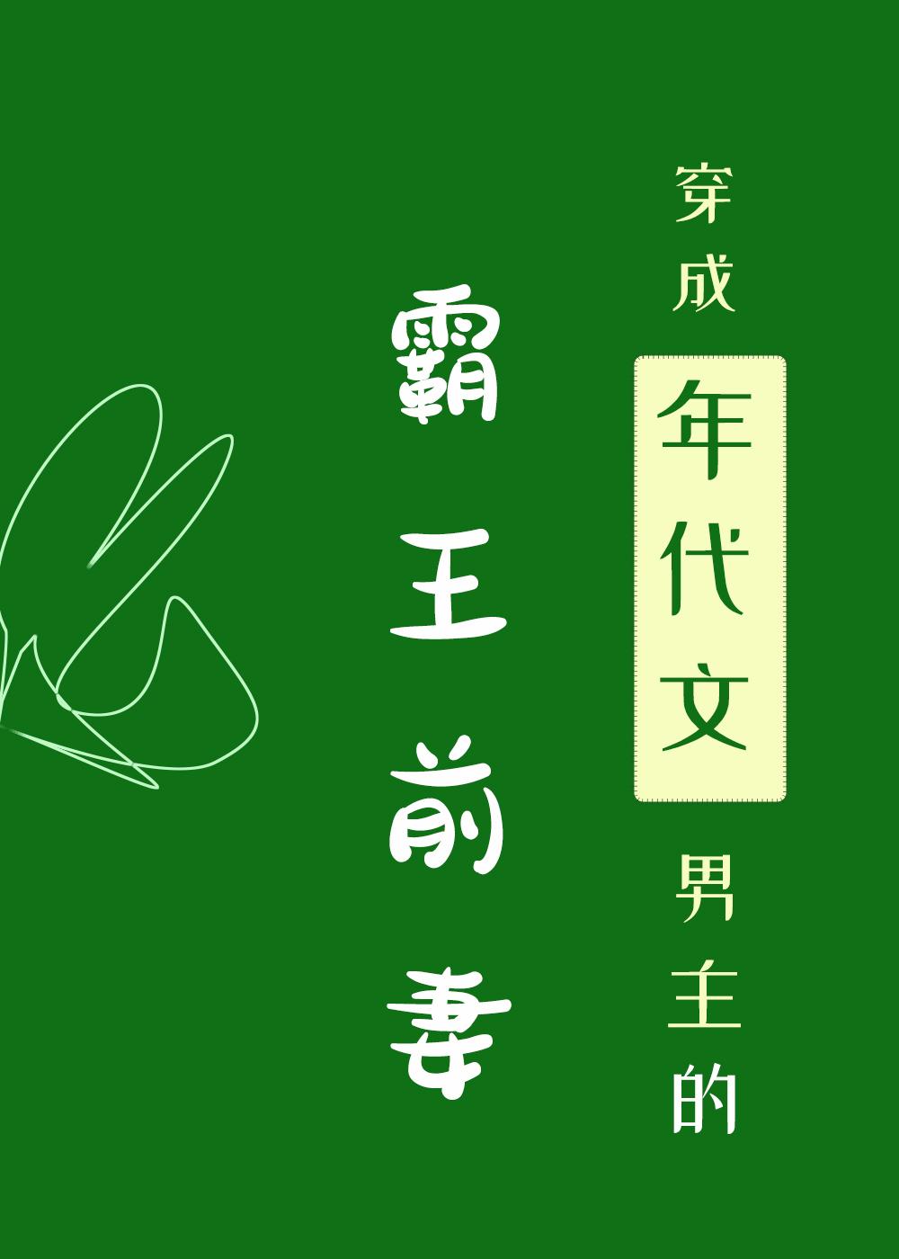 穿成年代文男主的霸王前妻[七零]