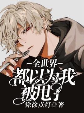 【ABO】全世界都以為我被甩了