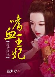 舞動傾城：嗜血王妃