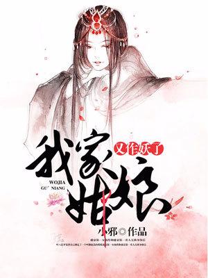 我家姑娘又作妖了