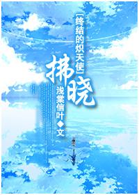 [終結的熾天使]拂曉