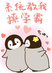 系統教我撩學霸