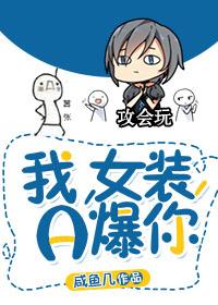 我，女裝，A爆你