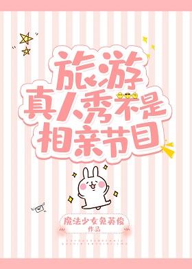 旅游真人秀不是相親節目