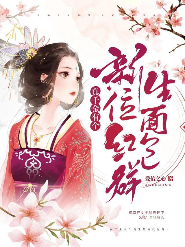 真千金有個新生位面紅包群