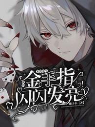 末世重生：我的金手指閃閃發亮