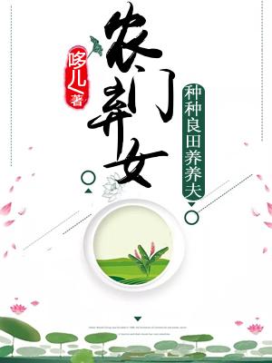 農門棄女：種種良田養養夫