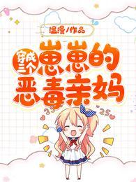 穿成三個崽崽的惡毒親媽