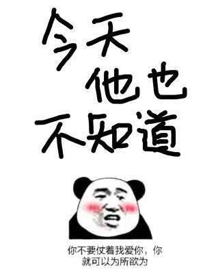 今天他也不知道
