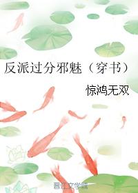 反派過分邪魅（穿書）