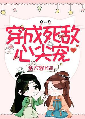 穿成死敵心尖寵