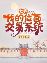 七零：我的位面交易系統