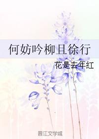 何妨吟柳且徐行