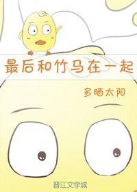 最後和竹馬在一起