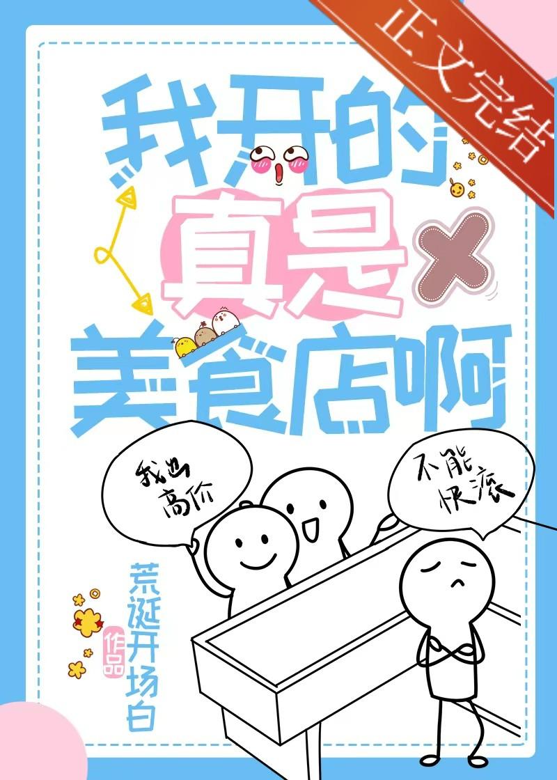 我開的真是美食店啊！