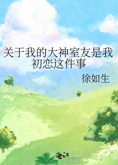 關于我的大神室友是我初戀這件事