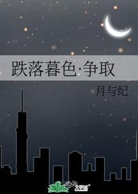 跌落暮色·争取