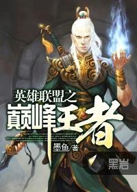 英雄聯盟之巅峰王者