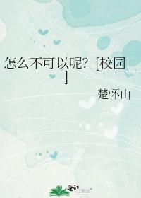 怎麽不可以呢？[校園]