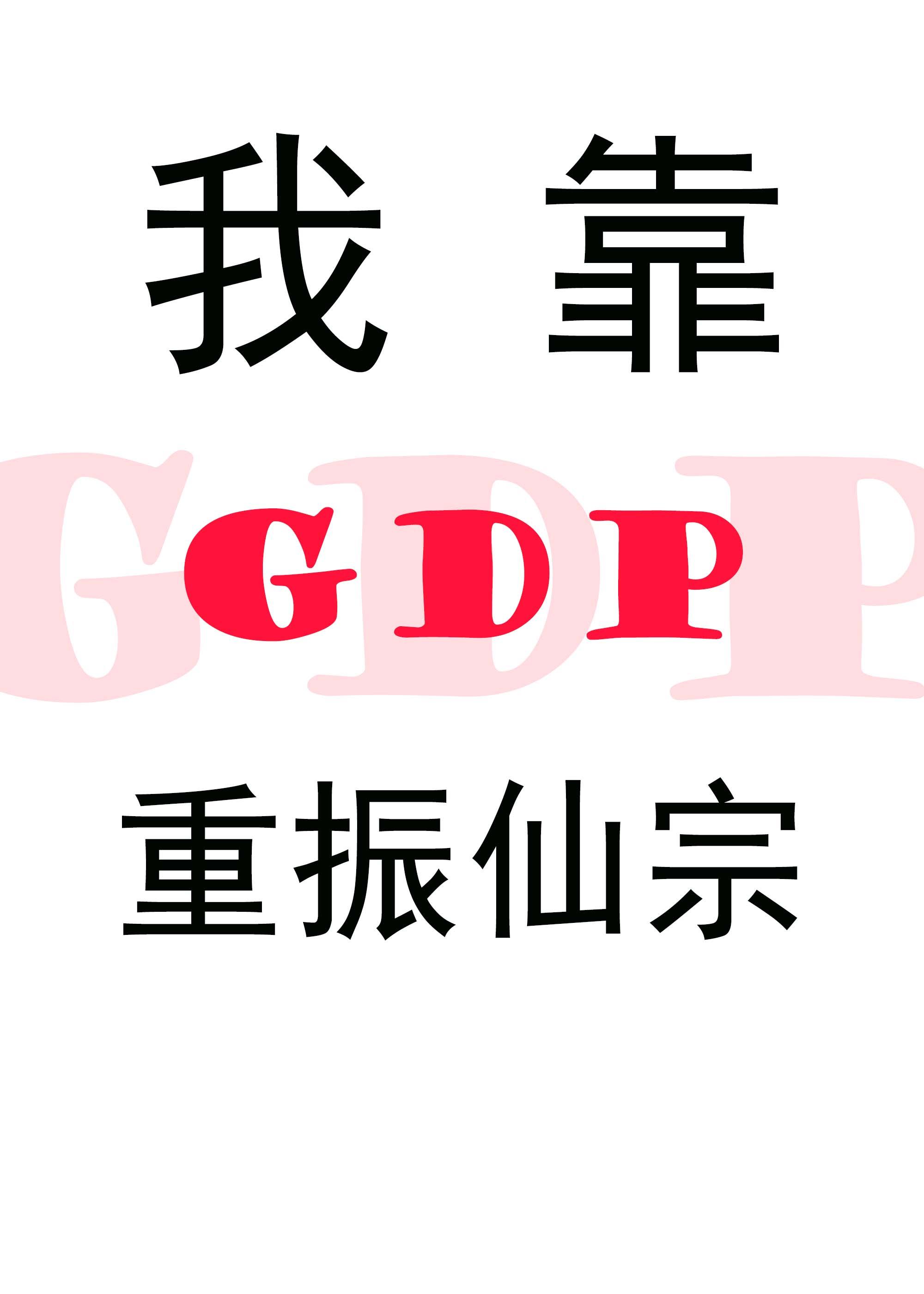 我靠GDP重振仙宗