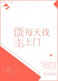 債主每天找上門